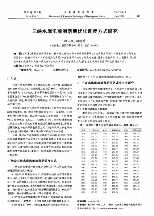 三峡水库汛前消落期优化调度方式研究