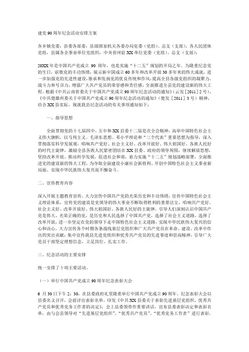 建党90周年纪念活动安排方案