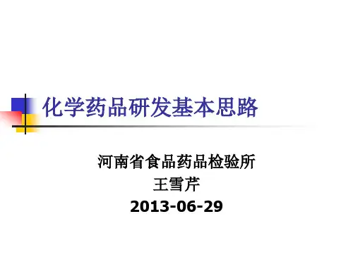化学药研发思路