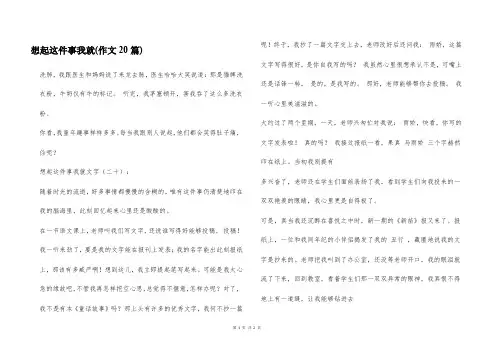 想起这件事我就(作文20篇)