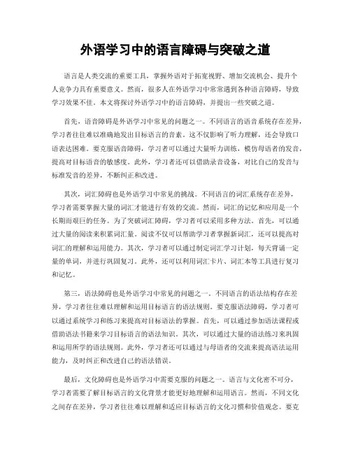 外语学习中的语言障碍与突破之道