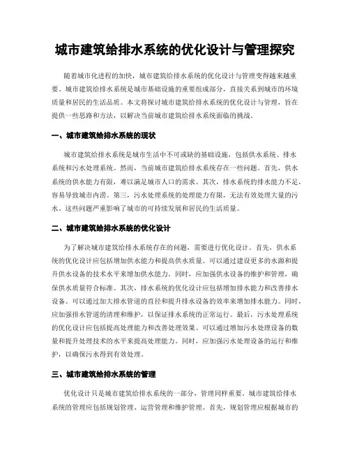 城市建筑给排水系统的优化设计与管理探究