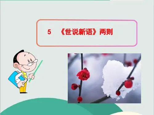 初中语文多媒体教学课件：5 《世说新语》两则(人教版七年级上)—公开课一等奖课件