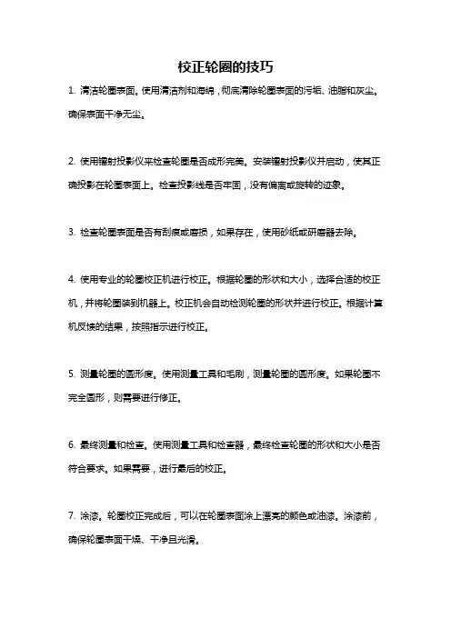 校正轮圈的技巧