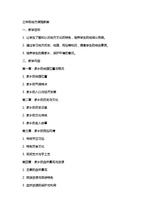 三年级地方课程教案