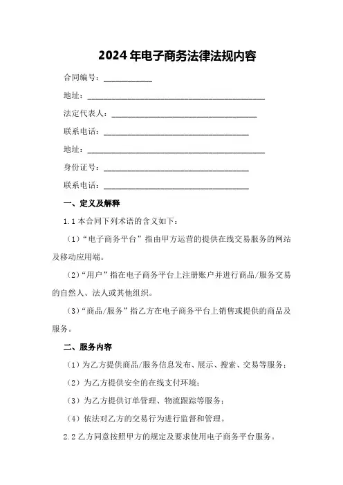 2024年电子商务法律法规内容