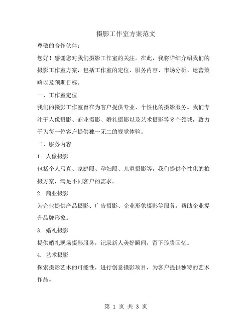 摄影工作室方案范文