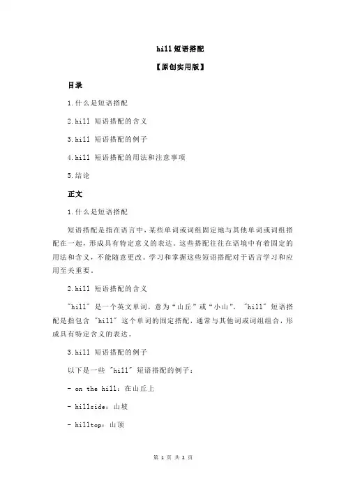 hill短语搭配