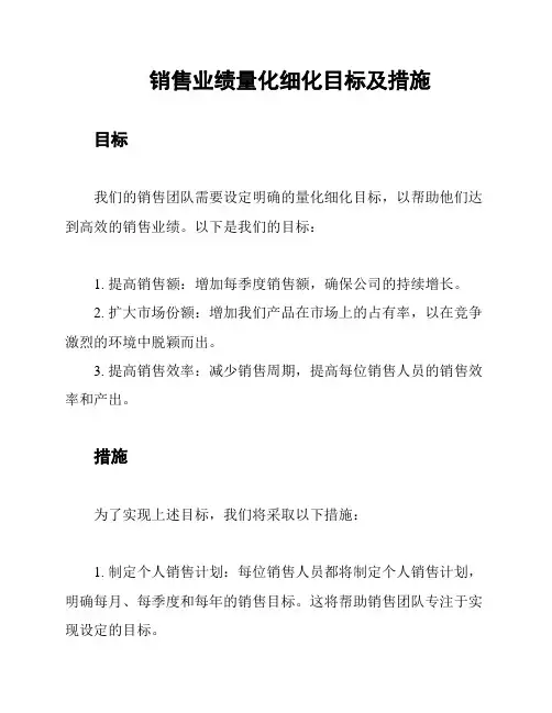 销售业绩量化细化目标及措施