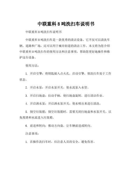 中联重科8吨洗扫车说明书