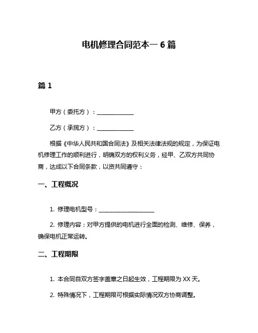 电机修理合同范本一6篇