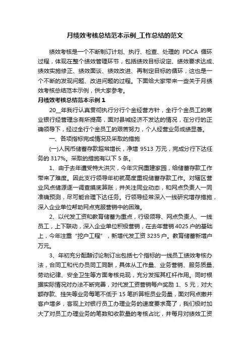 月绩效考核总结范本示例_工作总结的范文