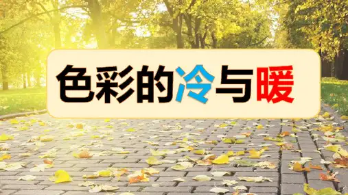 小学美术课件：色彩的冷与暖