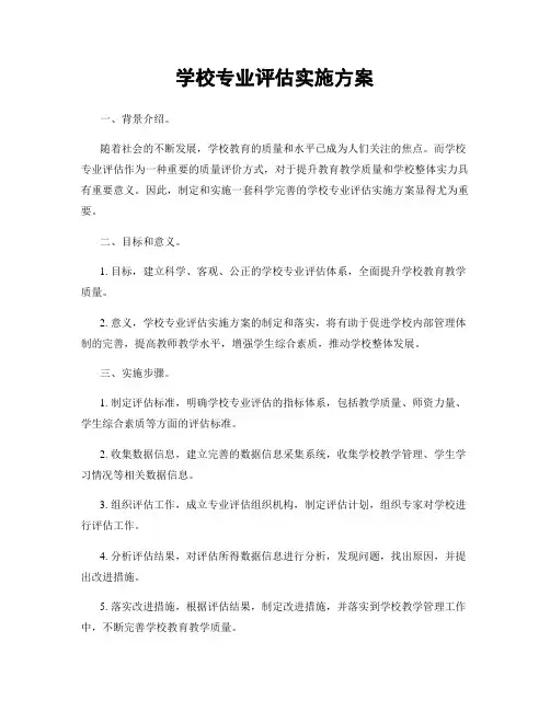 学校专业评估实施方案