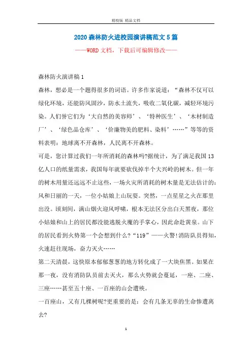 2020森林防火进校园演讲稿范文5篇