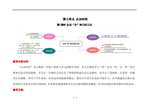 人教版二年级上数学第七单元第1课时《认识分和几时几分》优质课教案