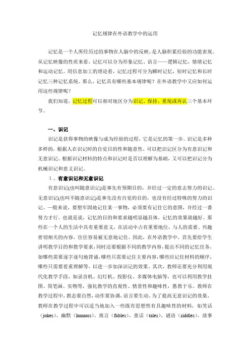 记忆规律在外语教学中的运用