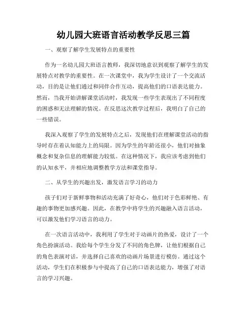 幼儿园大班语言活动教学反思三篇