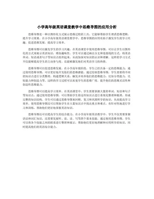 小学高年级英语课堂教学中思维导图的应用分析