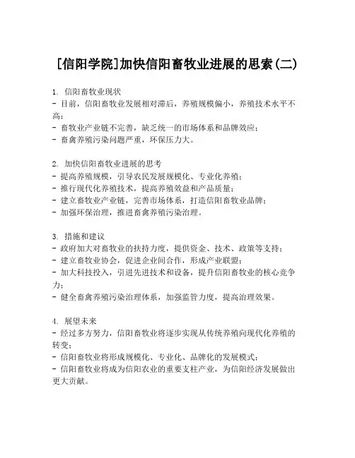 [信阳学院]加快信阳畜牧业进展的思索(二)