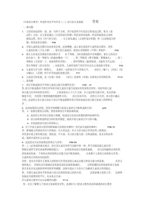 学前儿童语言教育形成性作业答案