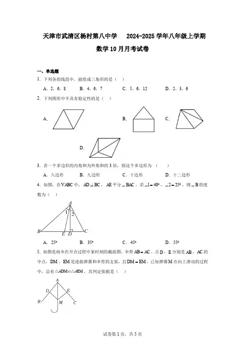 天津市武清区杨村第八中学 2024-2025学年八年级上学期数学10月月考试卷