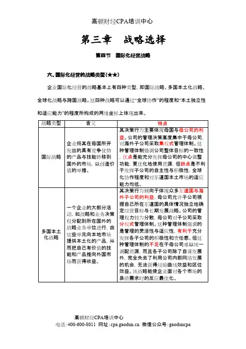 注会考试科目《公司战略》第三章 战略选择28