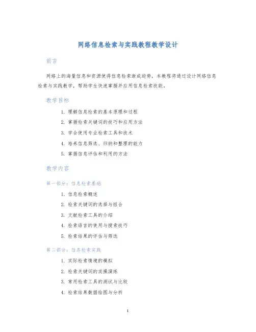 网络信息检索与实践教程教学设计