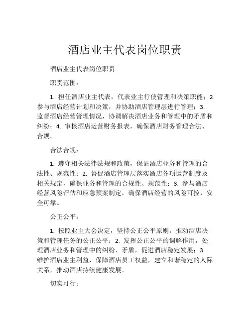 酒店业主代表岗位职责