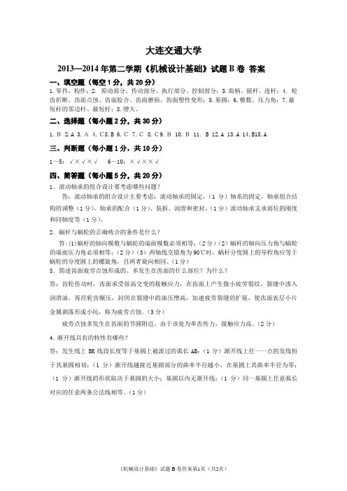 大连交大机械设计基础试题B卷答案.doc