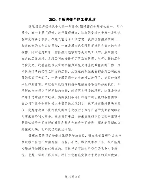 2024年采购部年终工作总结(6篇)
