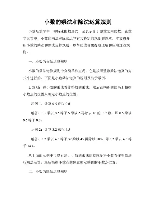 小数的乘法和除法运算规则