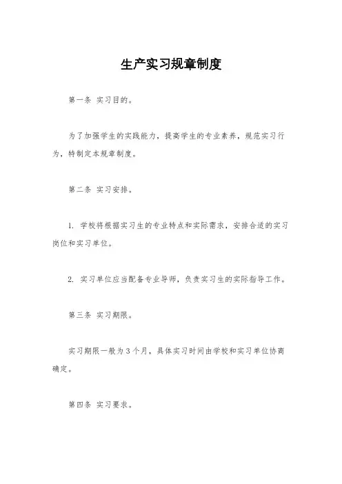 生产实习规章制度