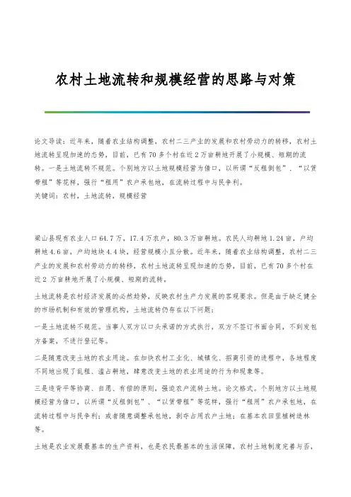 农村土地流转和规模经营的思路与对策