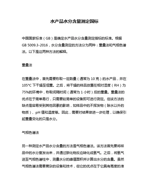 水产品水分含量测定国标
