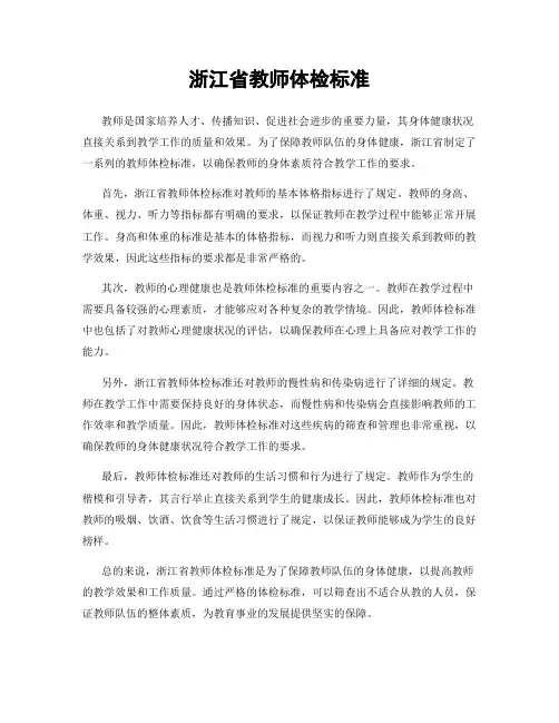 浙江省教师体检标准