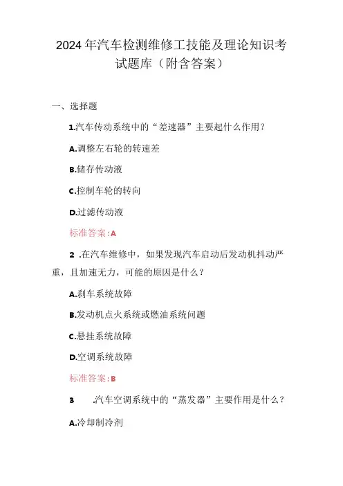 2024年汽车检测维修工技能及理论知识考试题库(附含答案)