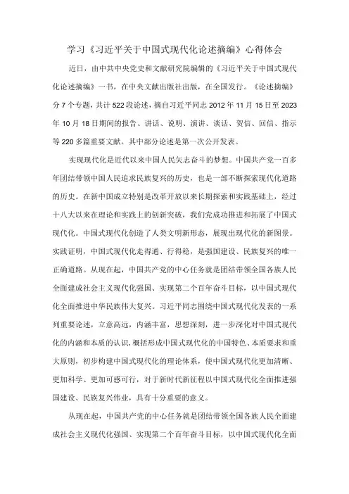 学习《关于中国式现代化论述摘编》心得体会