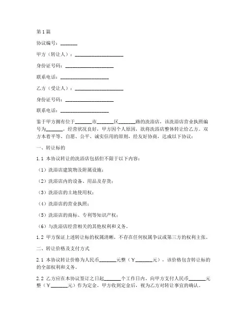 洗浴店转让协议书范本(3篇)