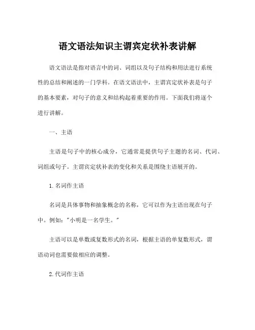 语文语法知识主谓宾定状补表讲解