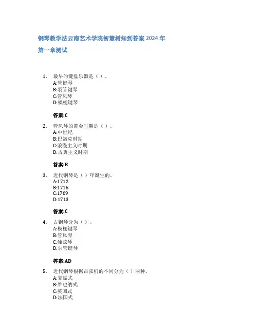 钢琴教学法智慧树知到答案2024年云南艺术学院