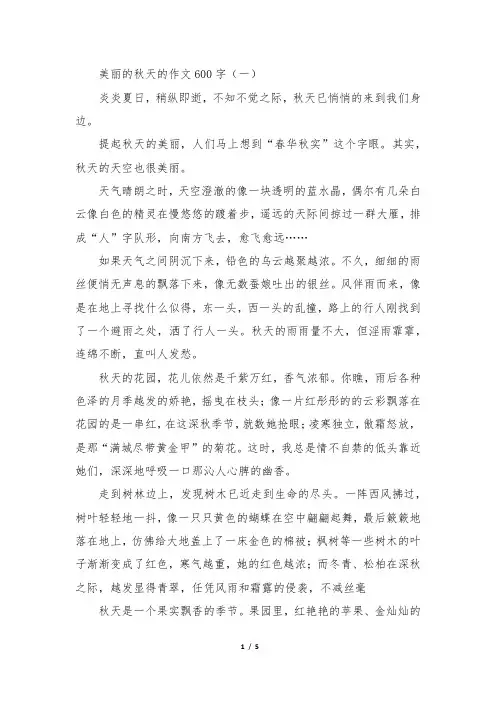 美丽的秋天的作文600字四篇
