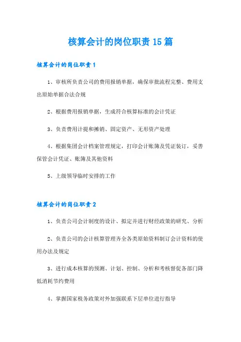 核算会计的岗位职责15篇