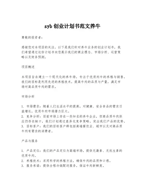 syb创业计划书范文养牛