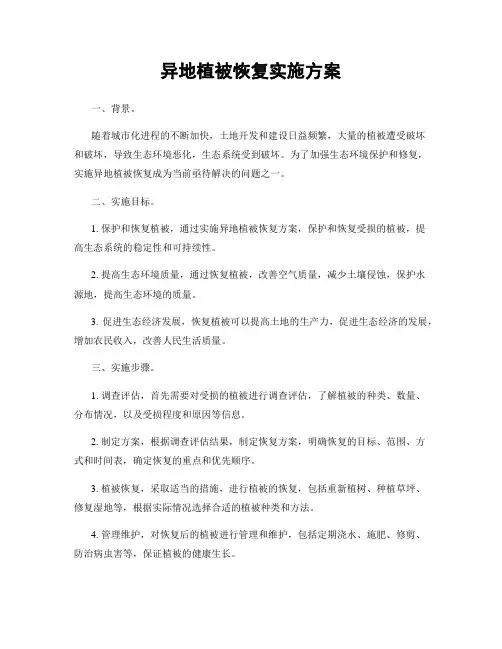 异地植被恢复实施方案