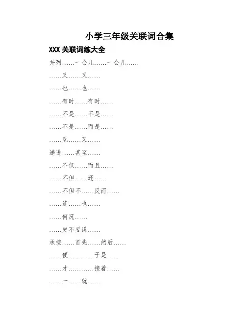 小学三年级关联词合集