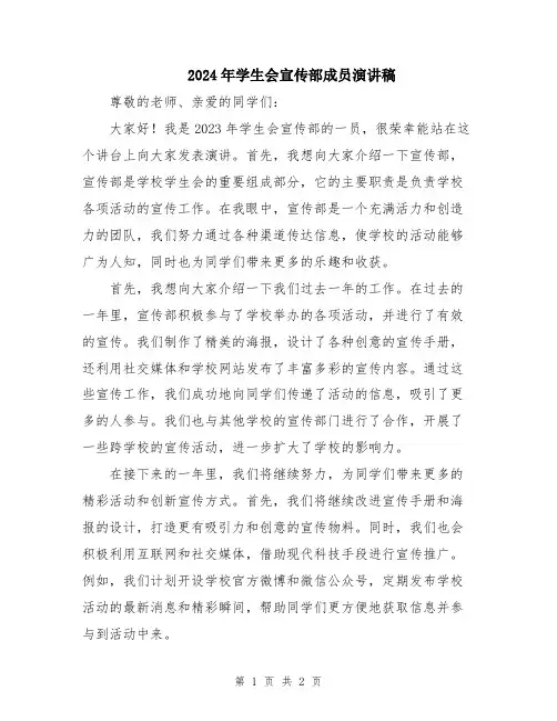 2024年学生会宣传部成员演讲稿
