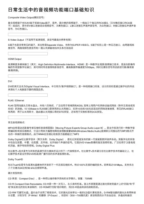 日常生活中的音视频功能端口基础知识