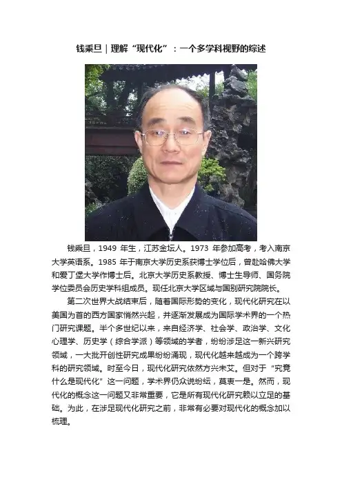 钱乘旦｜理解“现代化”：一个多学科视野的综述