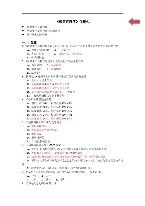 《药事管理学》习题七